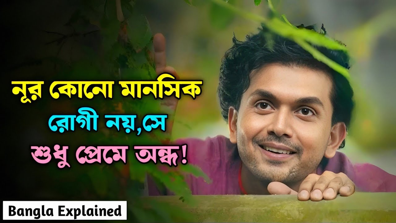 কাউকে প্রেমে পাগল হতে এতোটা দেখি নি! New Bangla Movie Explained | নূর মুভি এক্সপ্লেইন | @SuKuBuzZ