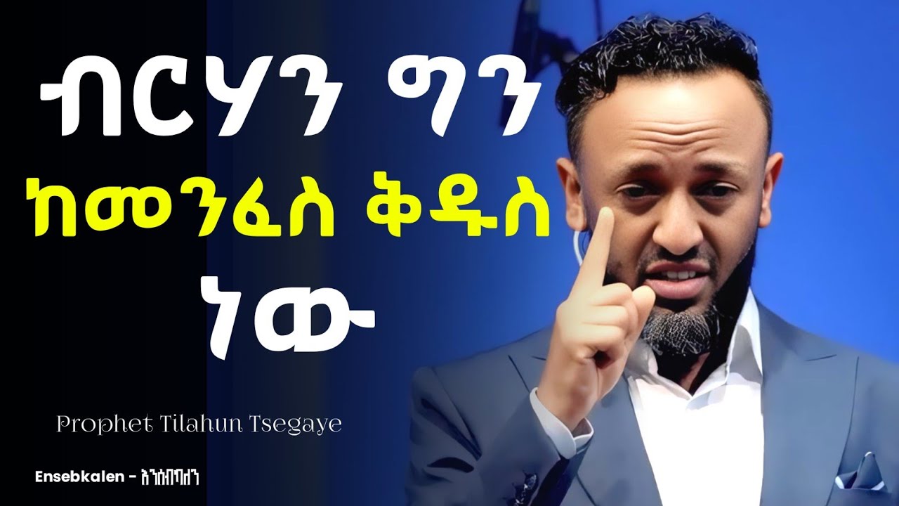 እግዚአብሔርን መከተል እንደዚህ ነው!! በነብይ ጥላሁን ፀጋዬ | Prophet Tilahun Tsegaye #tilahun_tsegaye #prophet_tilahun 