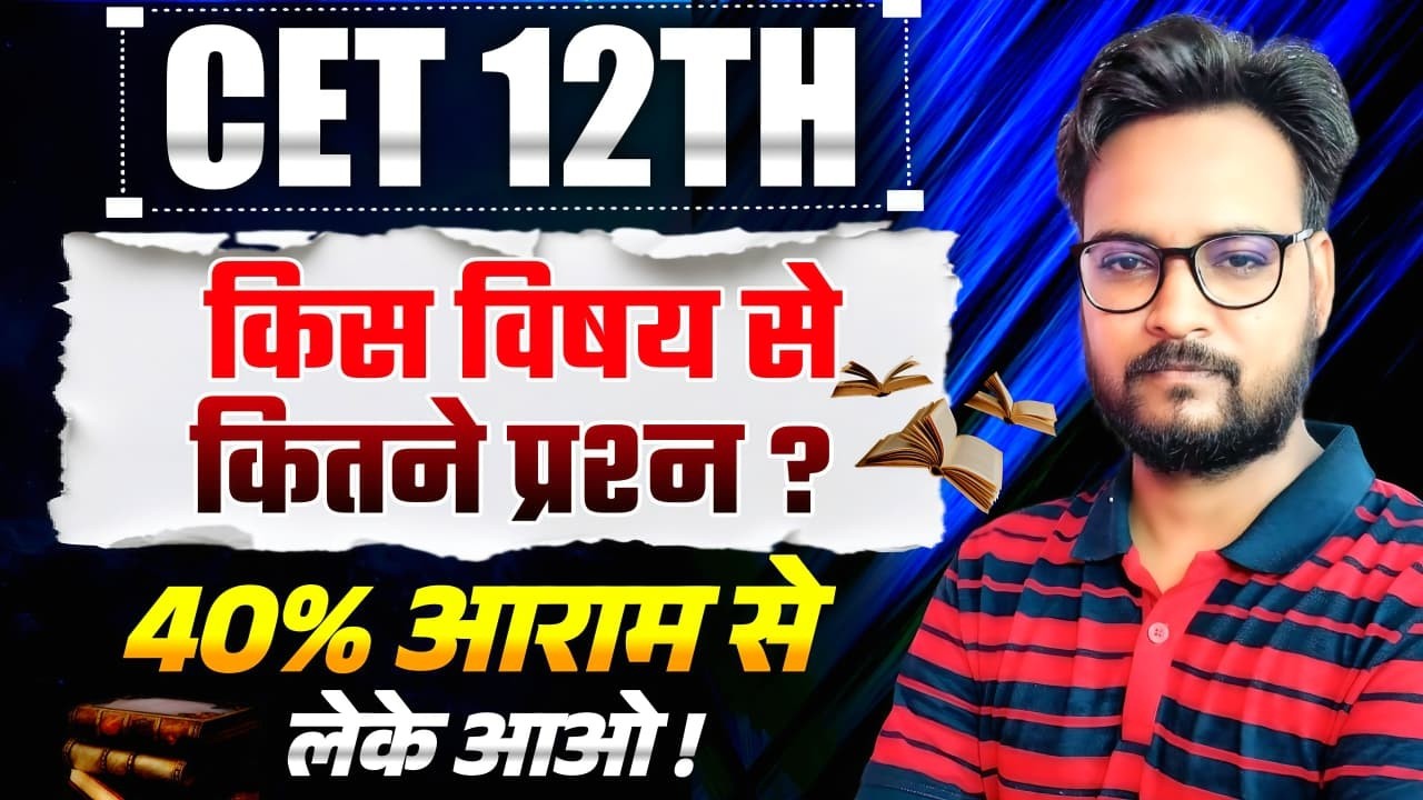 CET 12th Level 2026 | किस Subject से कितने प्रश्न आएंगे? | New Exam Pattern | 40% Score Strategy |