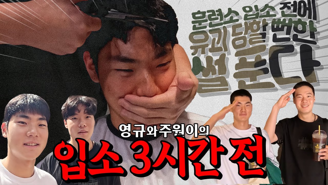 영규와 주원이의 입소 3시간 전