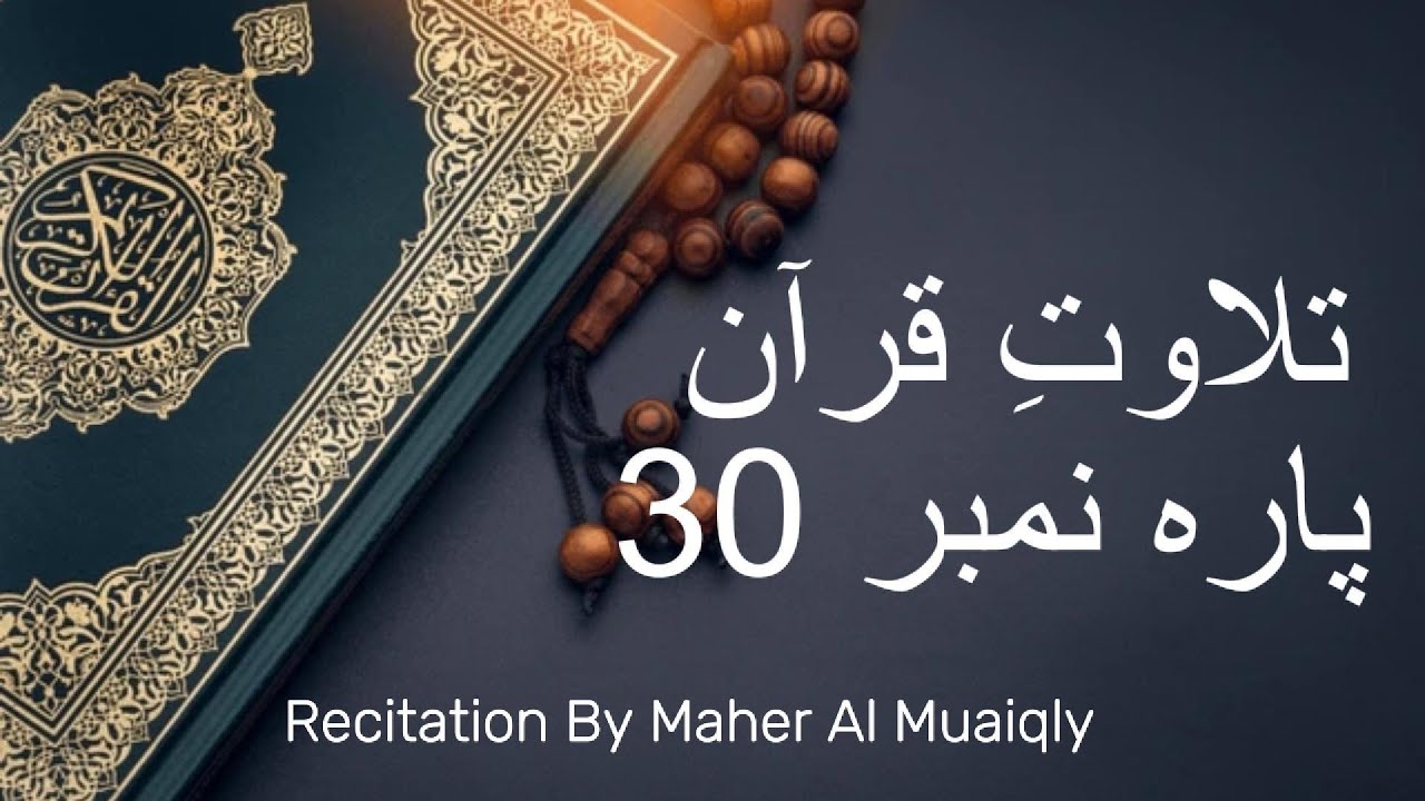 Beautiful Recitation of Para 30  | Maher Al Muaiqly |Heart-Touching Quran