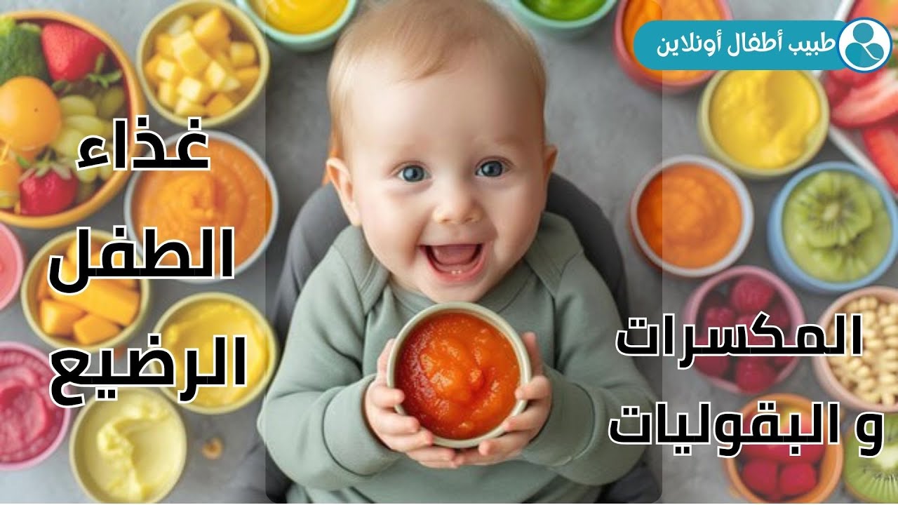 غذاء الطفل الرضيع (المكسرات و البقوليات) | سلسلة غذاء الطفل الرضيع 3 🫘🥜 