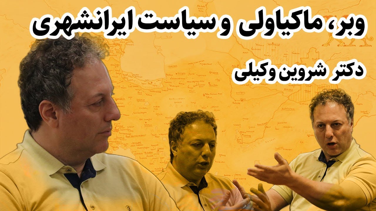 وبر، ماکیاولی و سیاست ایرانشهر| دکتر شروین وکیلی|همایش همایش ۱۴۰۴