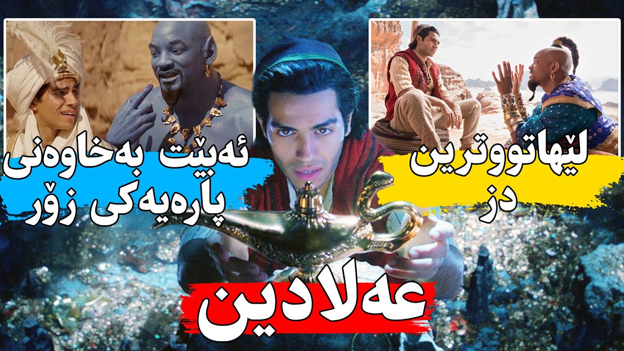 عه‌لادین فانوسێكی جادووی ئەدۆزێتەوە و هەرداوەیەكیشی بوێت بۆی ئەهێنێتە دی - Aladdin