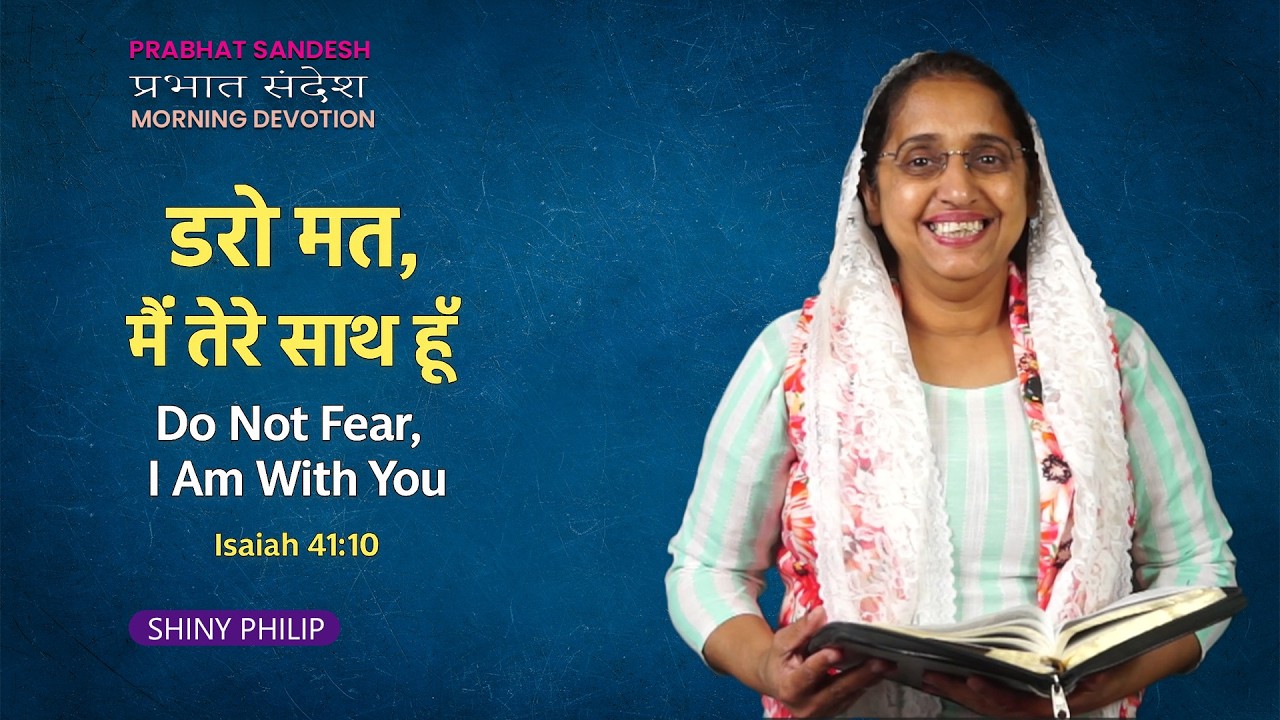डरो मत, मैं तेरे साथ हूँ | Do Not Fear, I Am With You | Shiny Philip