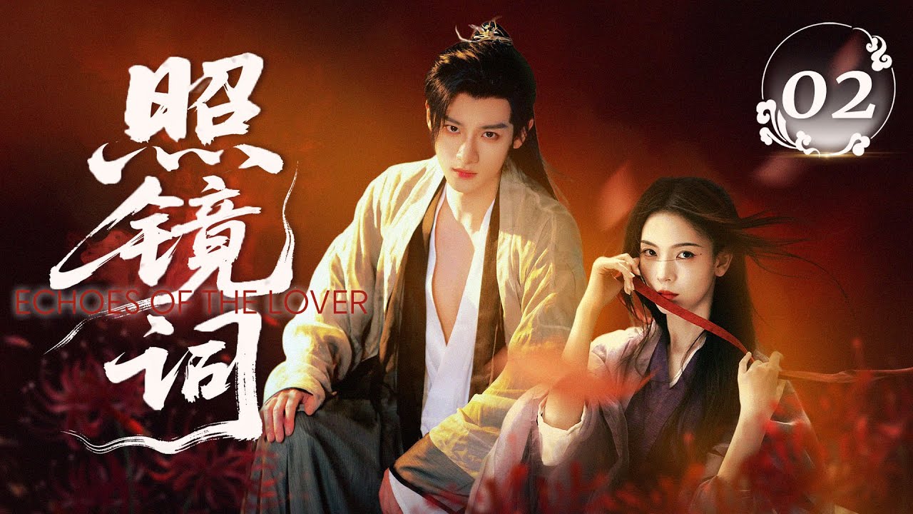 ❤️【重生复仇】🪞《照镜词/Echoes of the lover 》02｜🌀雙世羈絆，💕重生復仇，純愛王爺愛上冷峻公主，不遠萬里來赴一場以愛為名的死局。#cdrama #复仇 #照镜辞