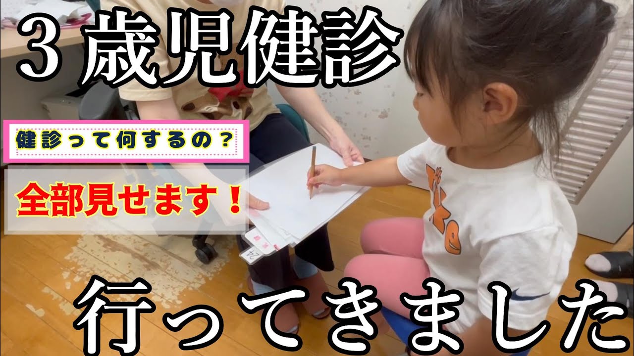 【最新版】令和5年３歳児健診！検査内容から予防接種まで全て公開☆