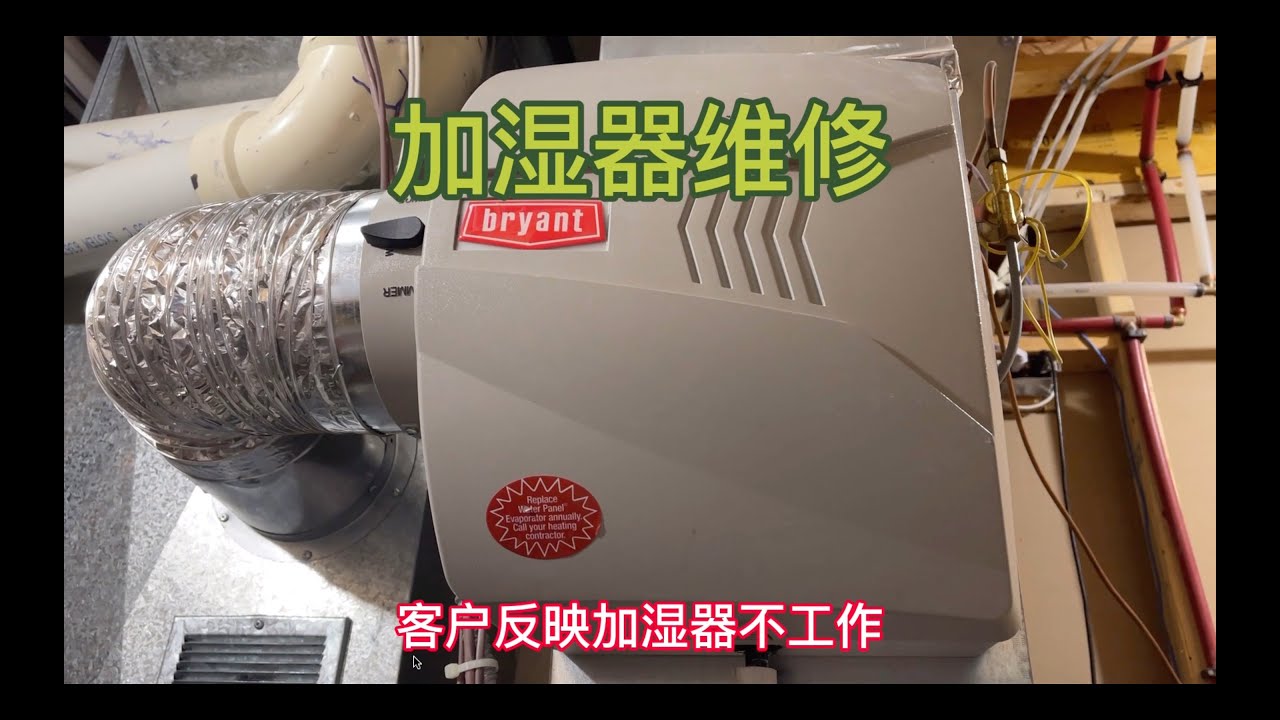 中央加湿器维修|Bryant Humidifier Repair|Humidistat|加湿器水阀门|加湿器电磁阀|加湿器过滤网|DIY维修