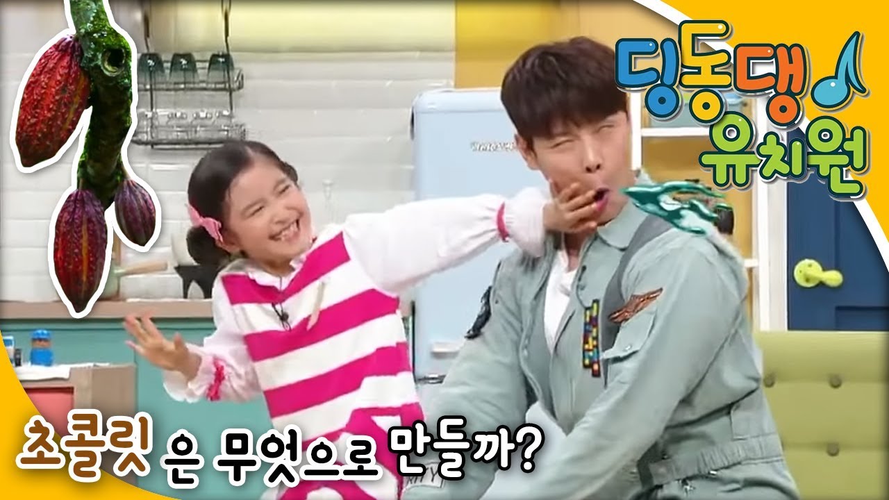 딩동댕유치원 - 초콜릿은 무엇으로 만들까? 딩동_#001
