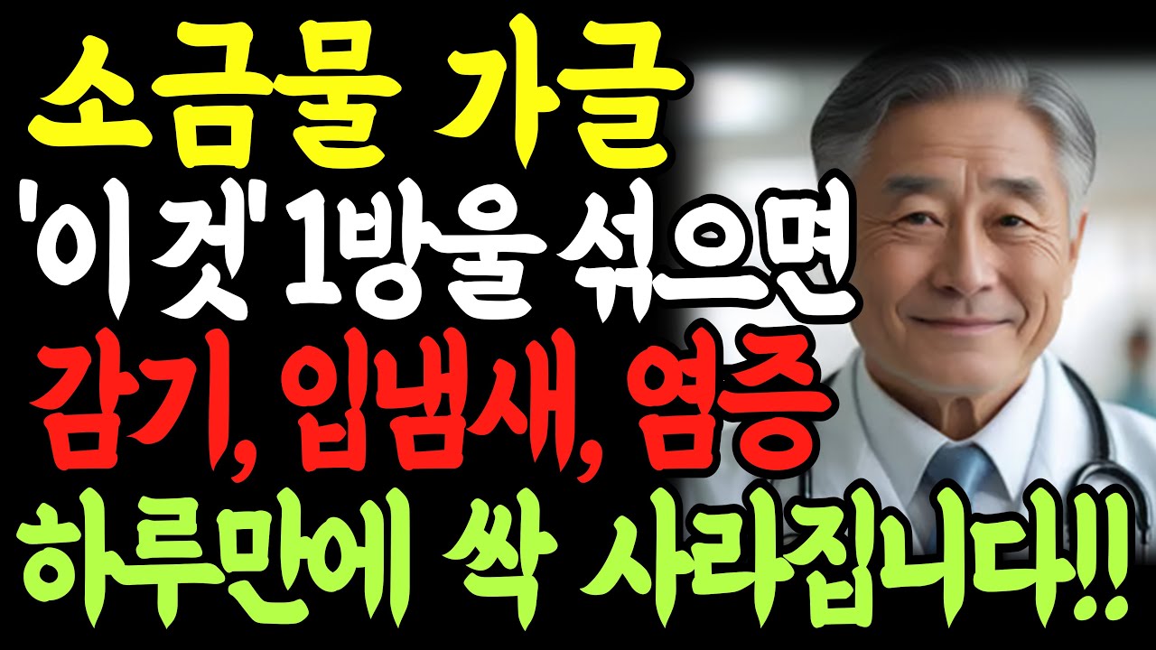 소금물 가글 이렇게 하면 감기 충치 입냄새 몸속 염증 싹 사라집니다 | 40년 경력 의사가 매일 하는 ‘이것’ | 목감기예방 | 비염 | 코골이개선 | 노후 건강 | 오디오북