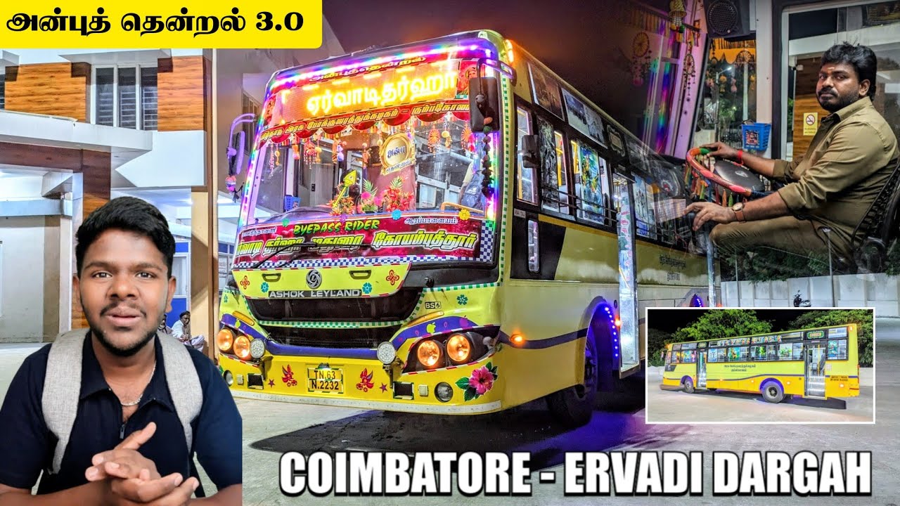 என் கண்ணே பட்டுடும் போல😇அன்பு தென்றல் 3.0!!கோயம்புத்தூர் - ஏர்வாடி தர்கா பேருந்து பயணம்|FAMOUS TNSTC