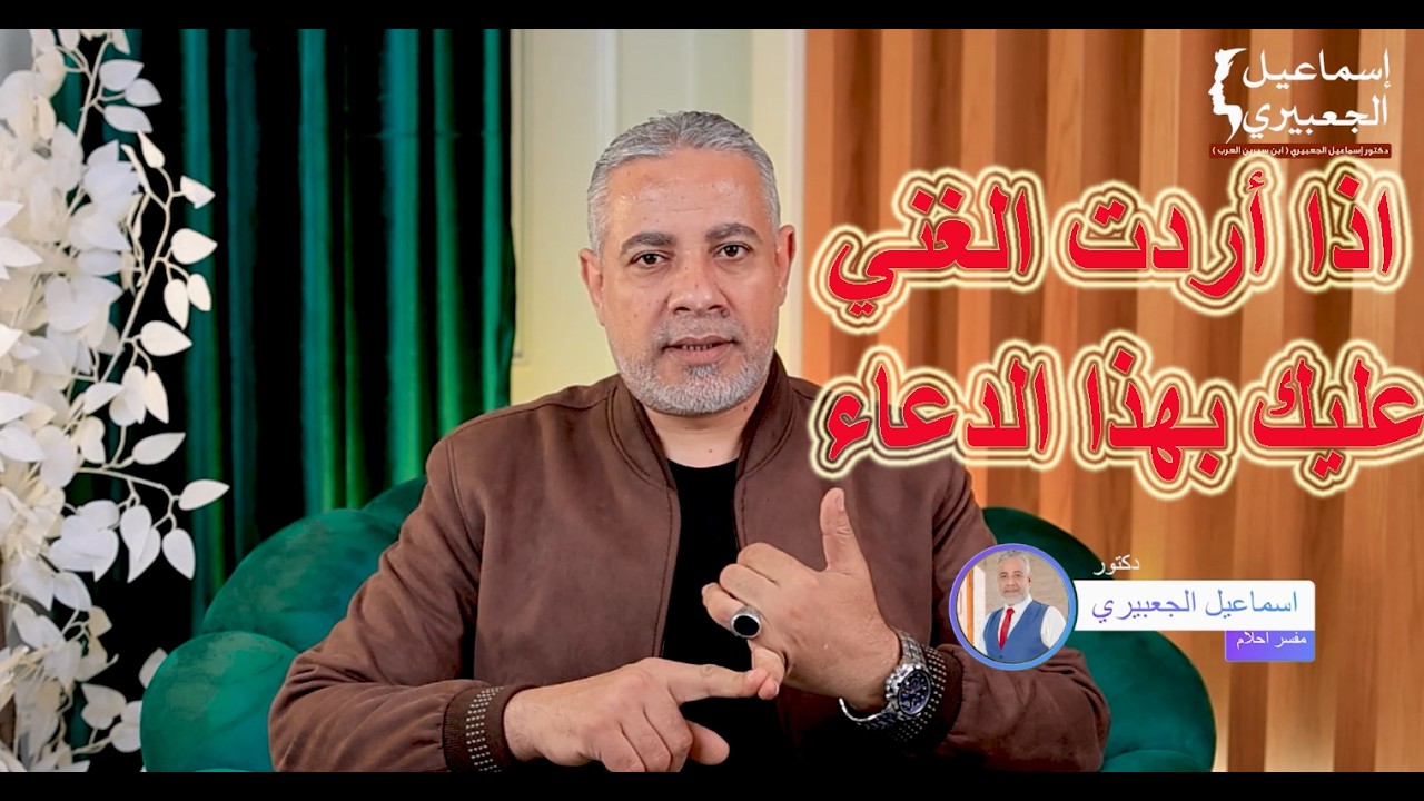 اذا أردت الغني والمال قل هذا الدعاء وانتظر النتيجة / الدكتور اسماعيل الجعبيري