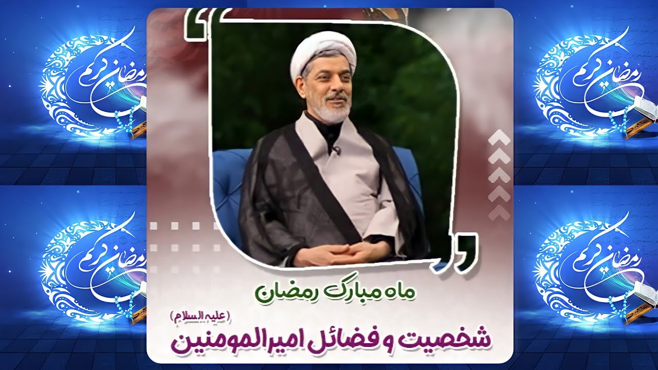 شخصیت و فضائل امیرالمومنین (علیه السلام) | دکتر رفیعی