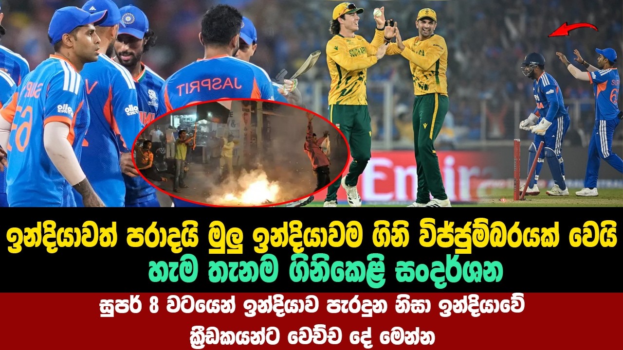 ඉන්දියාවත් පරාදයි ඉන්දියාවේ හැම තැනම ගිනිකෙළි සංදර්ශන ඉන්දියාවේ ක්‍රීඩකයන්ට වෙච්ච දේ මෙන්න