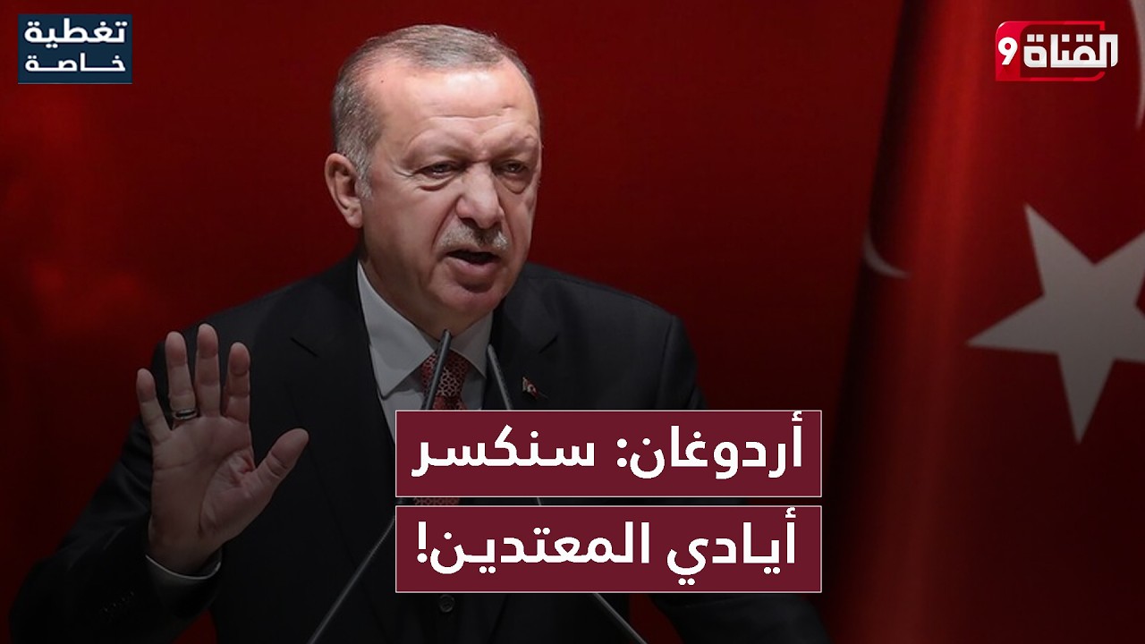 أردوغان يصدم الجميع!هل تندلع حرب بين تركيا وإيران أم مع أميركا والكيان؟!ماذا عن السعودية وباكستان؟!