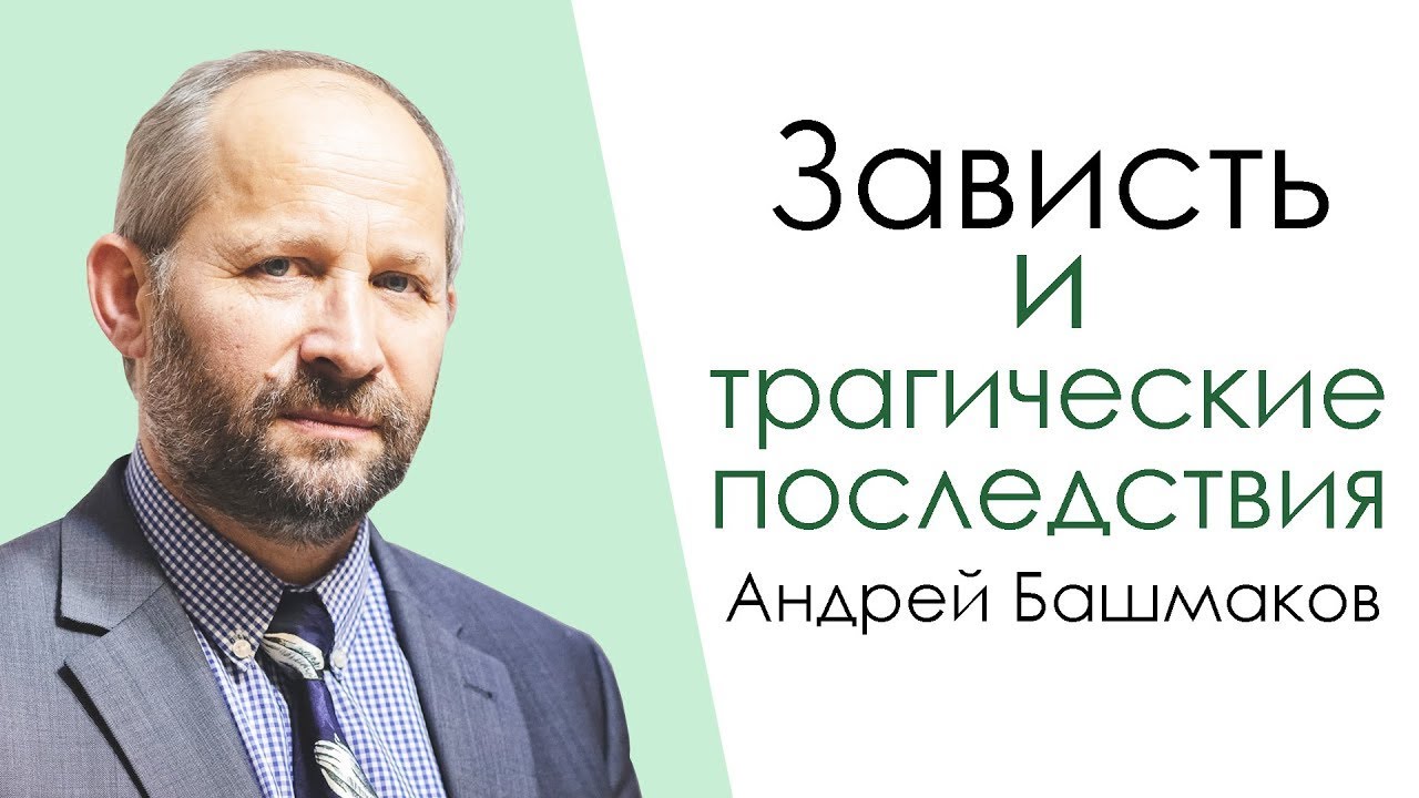 Зависть и ее трагические последствия | проповедь | Андрей Башмаков