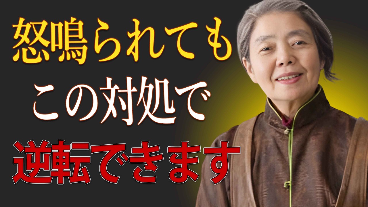 【樹木希林】突然責められた時に効く、相手を落ち着かせる４つのフレーズ