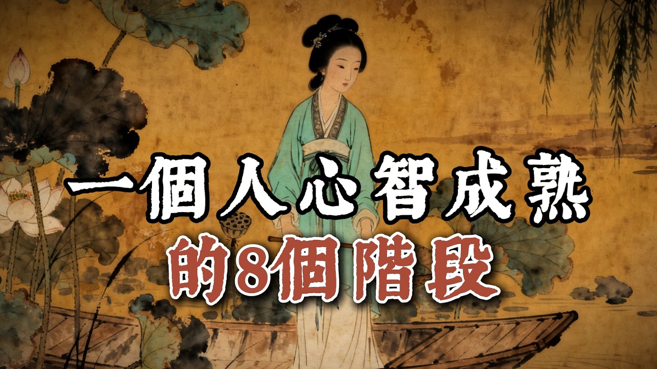 一個人心智成熟的8個階段 #处世智慧 #人生感悟 #生意思维 #认知  #事业 #自我成长  #成功思维模式 #人情世故