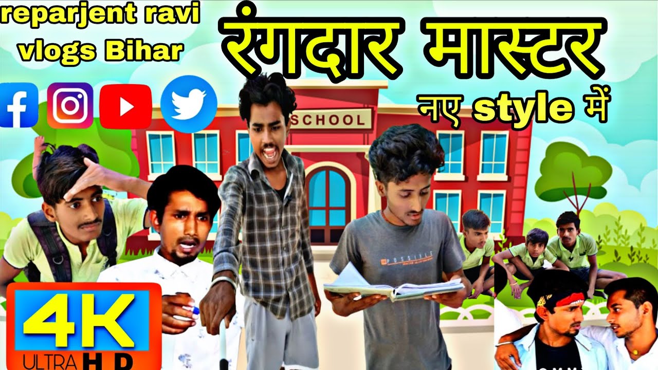 रंगदार मास्टर|| Rangdar master|| #video #manimiraj #camedy #ravi_vlogs_bihar #funny #viral  