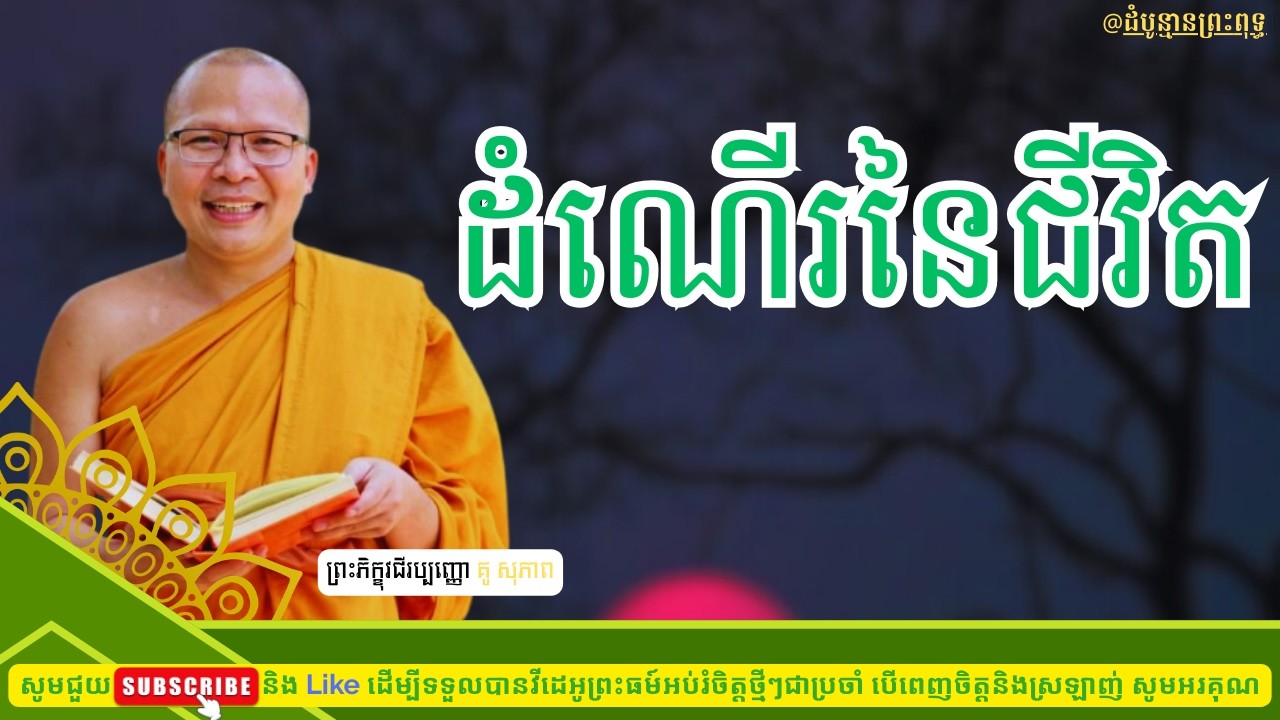 ដំណើរនៃជីវិត - គូ សុភាព | Kou Sopheap |ដំបូន្មានព្រះពុទ្ធ