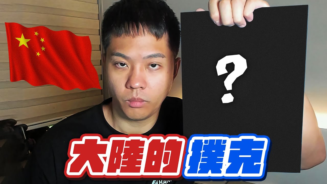 大陸的撲克超出我的想像！