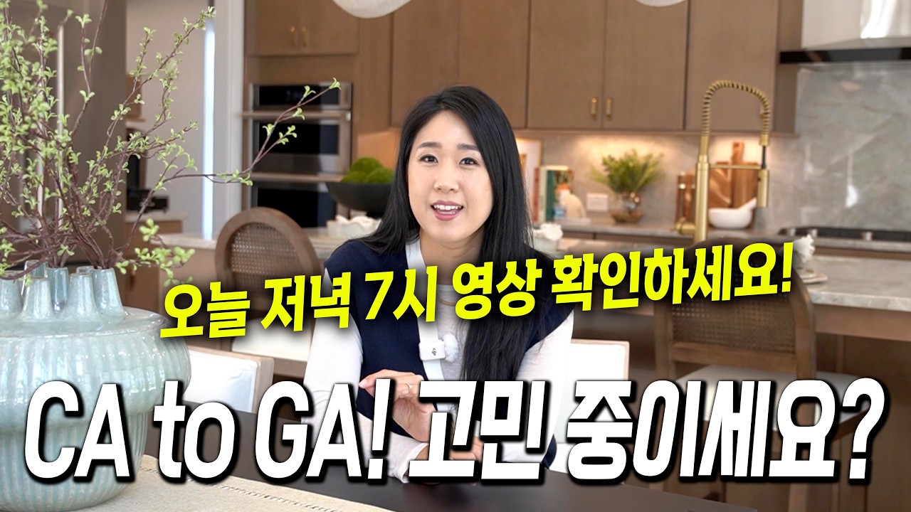 캘리포니아에서 조지아로 이사를 생각하시는 분들! 먼저 경험한 제가 공유드립니다. 오늘 저녁 7시 영상에서 확인하세요! #린다지부동산