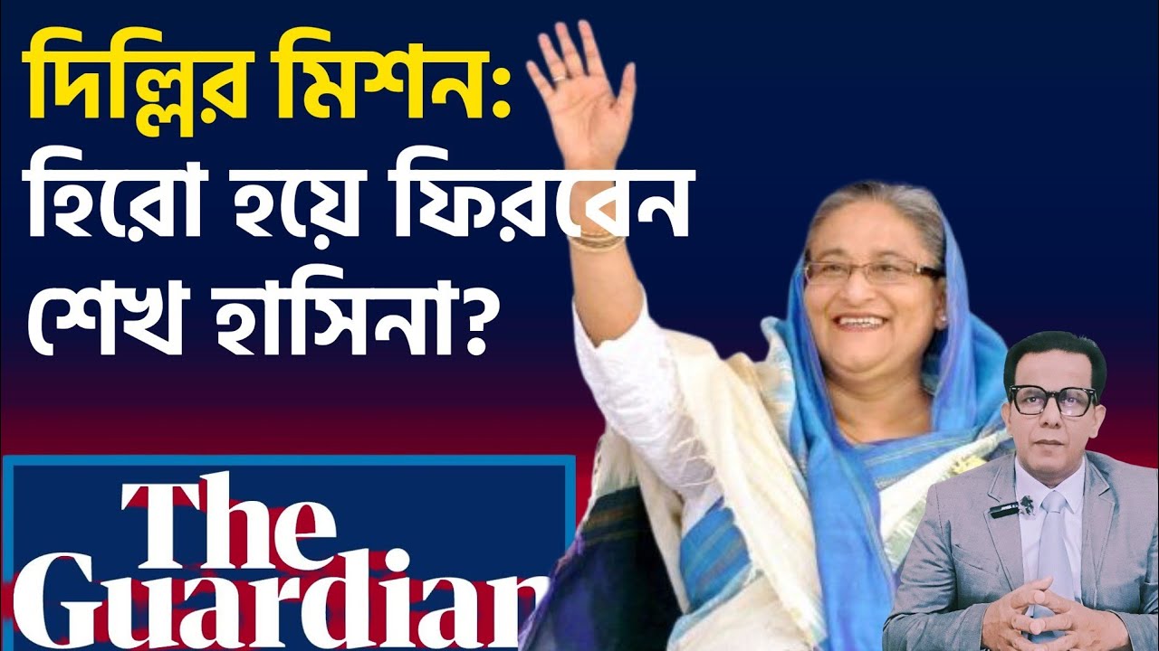 নির্বাসনে থেকেও অপ্রতিরোধ্য : শেখ হাসিনার প্রত্যাবর্তনের ব্লকপ্রিন্ট ও আওয়ামী লীগের নতুন লড়াই! 