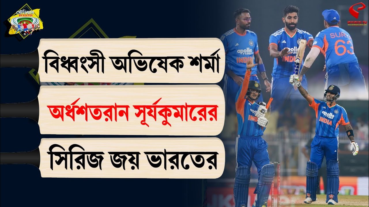 Stadium Bulletin | বিধ্বংসী অভিষেক শর্মা, অর্ধশতরান সূর্যকুমারের সিরিজ জয় ভারতের