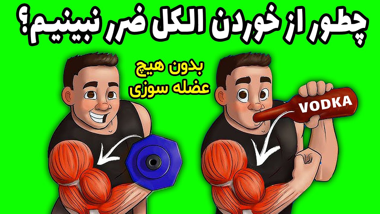 چطور با خوردن الکل ضرر نبینیم؟