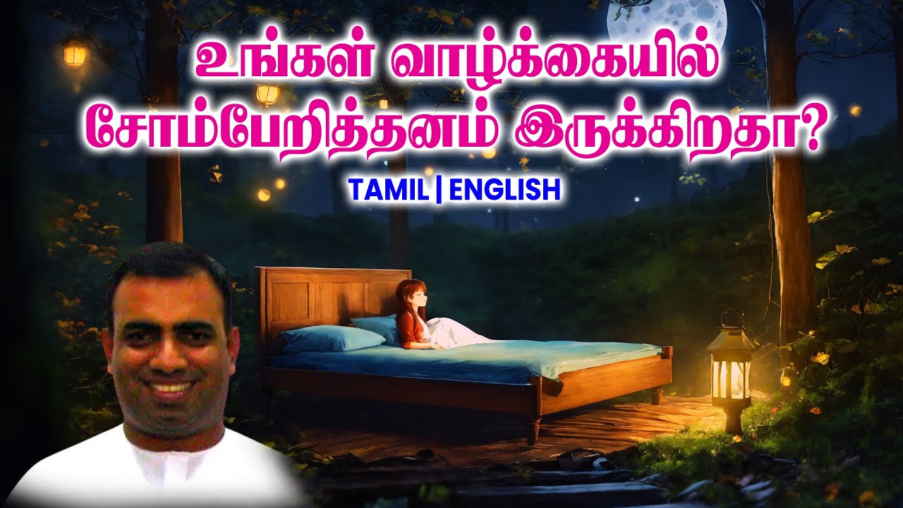 TPM MESSAGES | உங்கள் வாழ்க்கையில்  சோம்பேறித்தனம் இருக்கிறதா | Bro Teju 