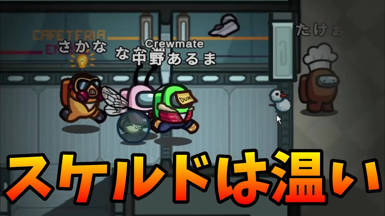 久しぶりに高田村でスケルドやったらヌルゲー過ぎたｗｗｗｗｗ【AmongUs / 宇宙人狼】