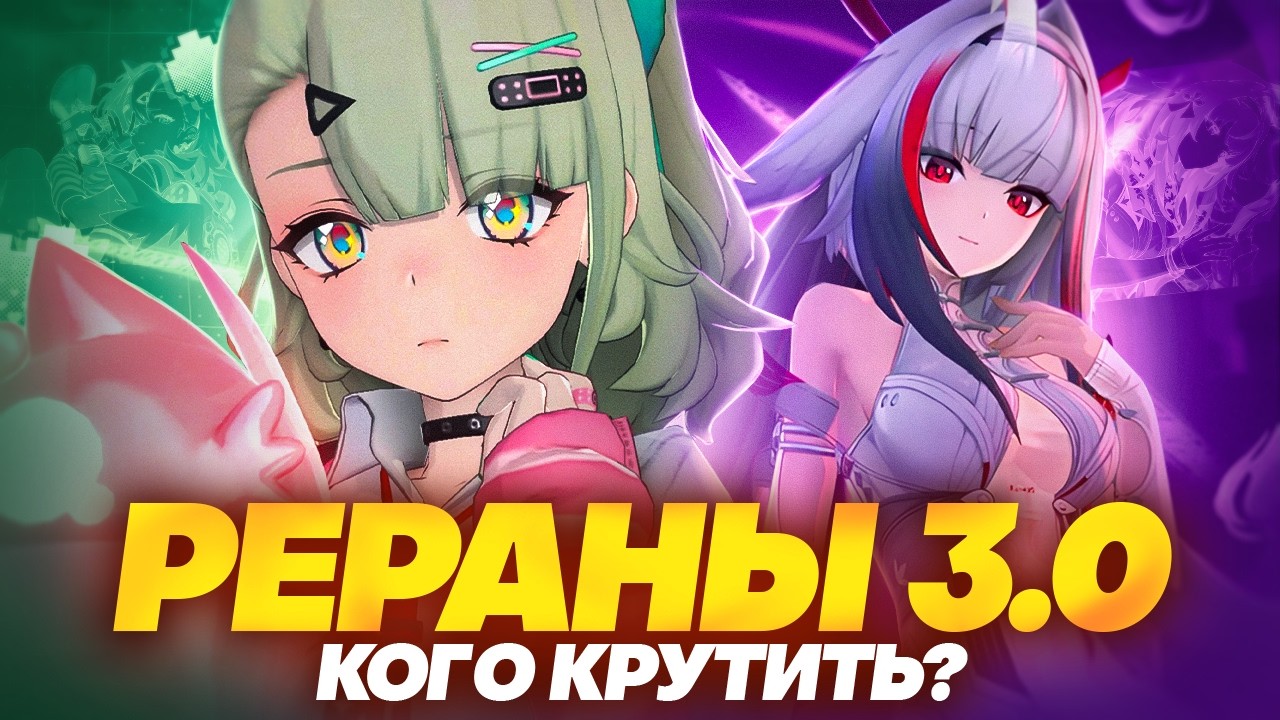 Актуальность Е Шуньгуан и Санны | Разбор реранов 3.0 (Zenless Zone Zero)