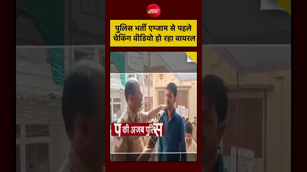 Police Bharti Exam Checking Viral Video: पुलिस भर्ती एग्जाम, वीडियो हो रहा वायरल #shorts #uppolice