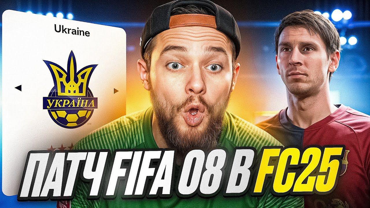 перетворив FC 25 в FIFA 08  — це БОЖЕВІЛЛЯ!