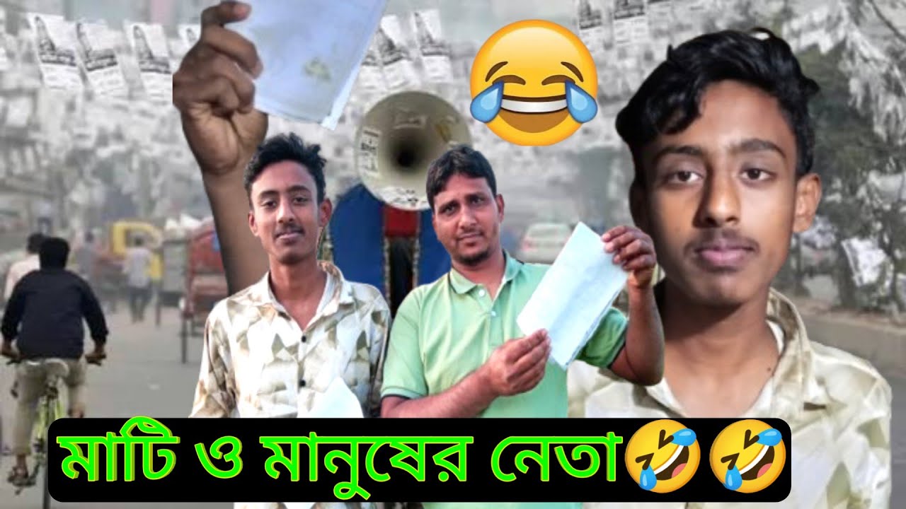 নির্বাচন 2026🤣🤣🤣।Funny and comedy natok🤣।  দেখুন এবং হাসুন 🤣🤣। ২০২৬।