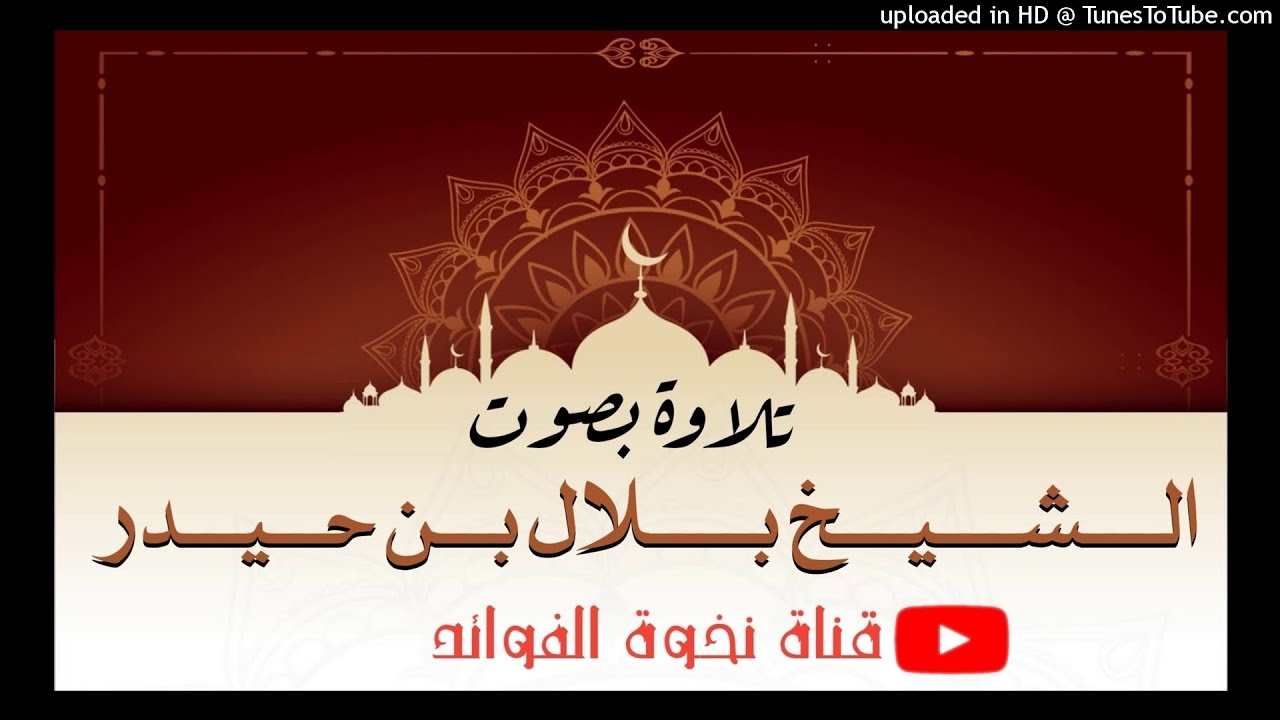 سورة ياسين بصوت شيخنا بلال حيدر حفظه الله ورعاه