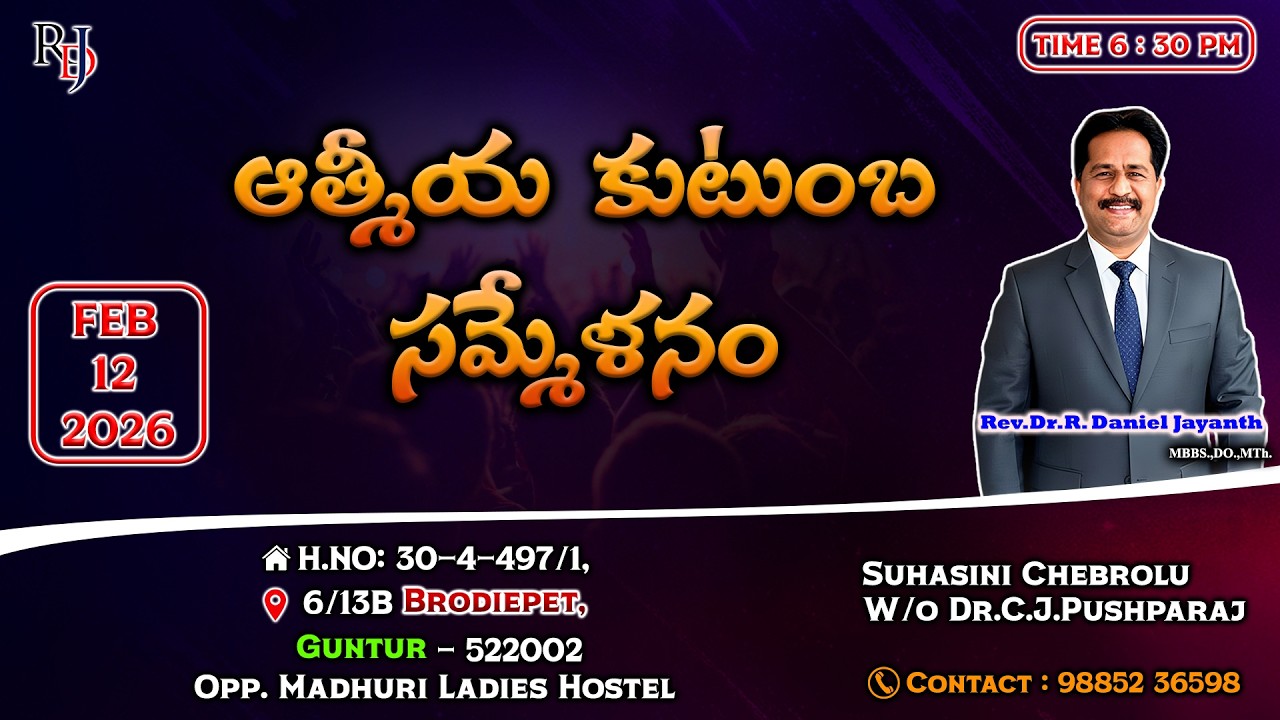 ఆత్మీయ కుటుంబ సమ్మేళనం #LIVE | Guntur | 12-02-2026 | 𝐑𝐞𝐯.𝐃𝐫.𝐑.𝐃𝐚𝐧𝐢𝐞𝐥 𝐉𝐚𝐲𝐚𝐧𝐭𝐡.