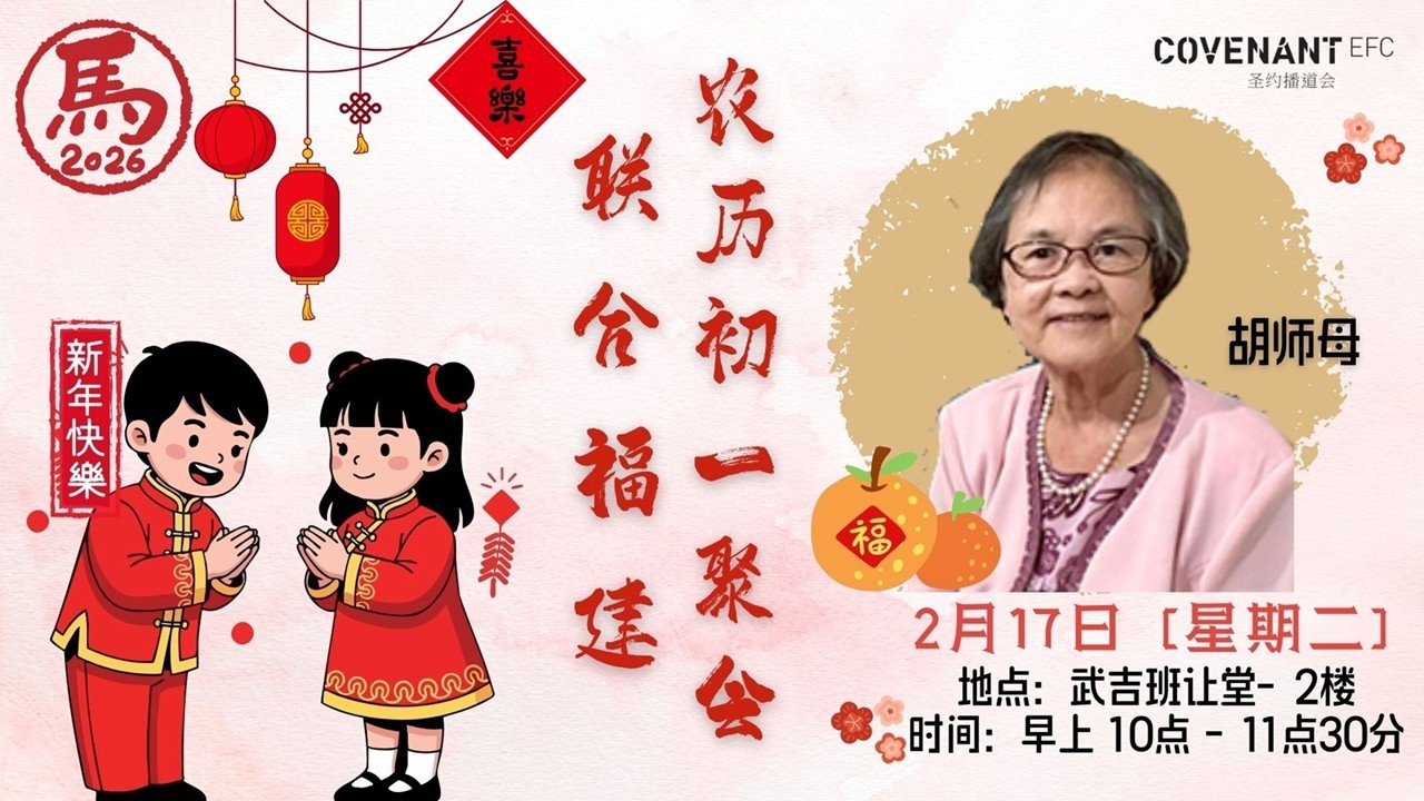 2月17日2026年 福建线上崇拜 CEFC Hokkien Service | 农历初一聚会 | 10AM LIVE 线上直播