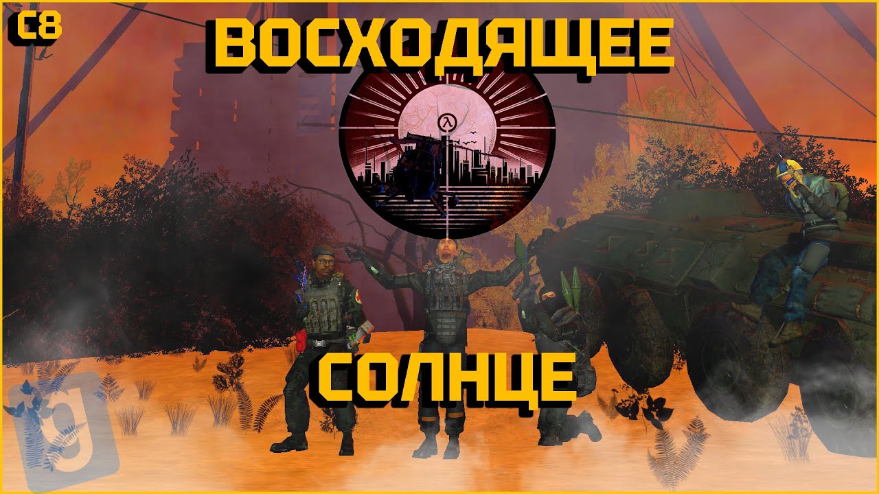 Восходящее Солнце | Alliance C8