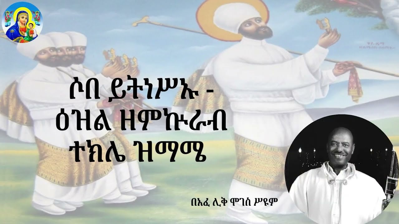 ሶበ ይትነሥኡ ~ ዕዝል ዘምኵራብ ተክሌ ዝማሜ