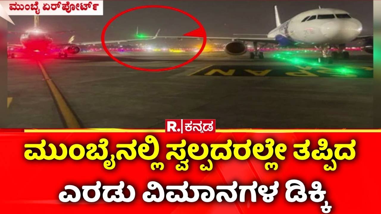 Flights Suffer Wing Collision At Mumbai Airport: ಏರ್ ಇಂಡಿಯಾ, ಇಂಡಿಗೋ ವಿಮಾನಗಳ ನಡುವೆ ತಪ್ಪಿದ ಡಿಕ್ಕಿ