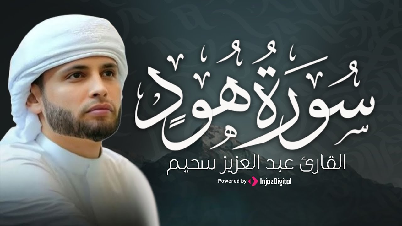 تلاوة مؤثرة من سورة هود | بصوت عذب للقارئ عبد العزيز سحيم | بث مباشر يشرح الصدر