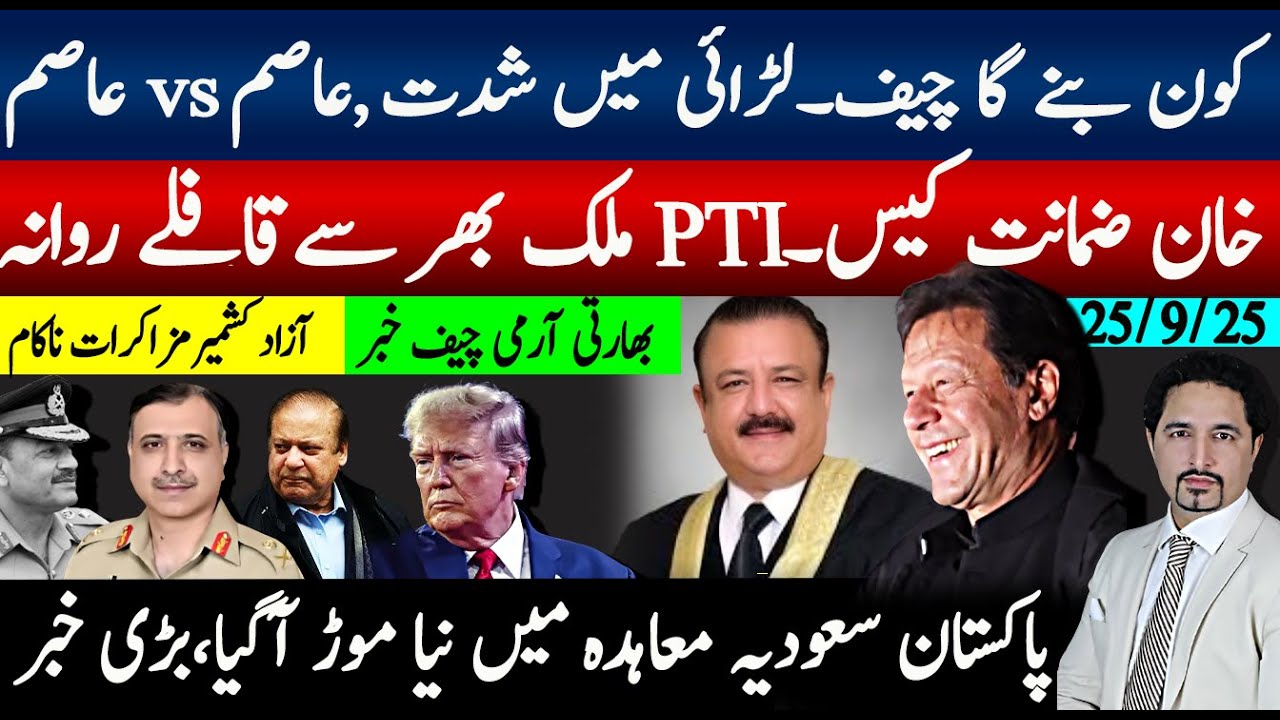 کون بنے کا چیف، عاصم Vs عاصم شدت اآگئی؛ خان ضمانت کیس، PTIقافلوں شروع؛سعودی معاہدے میں بڑاٹویسٹ آگیا