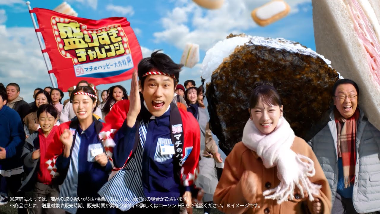 松山ケンイチ・川栄李奈・王林・梅沢富美男が全力疾走！「盛りすぎチャレンジ」今年も始動　ローソン新TV CM「今年も盛りすぎチャレンジでハピろー！」篇
