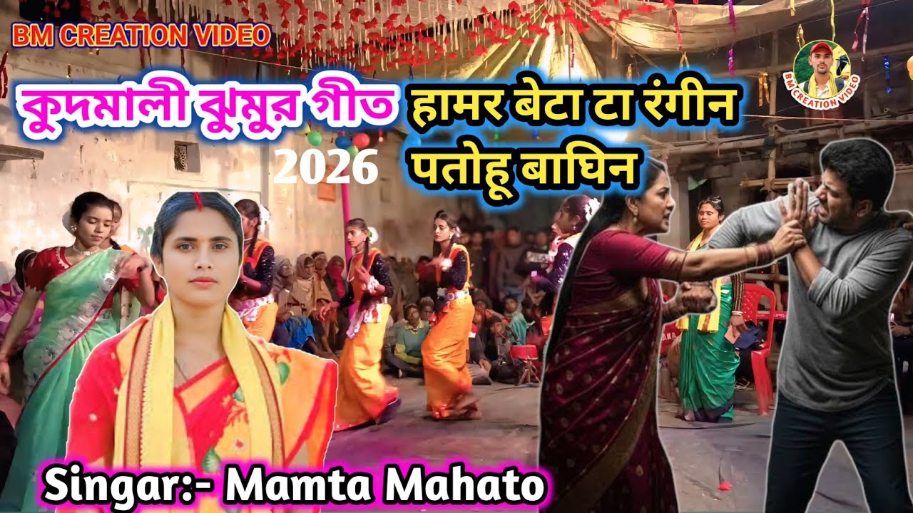 Mamta Mahato New Jhumar Song || हमर बेटा टा रंगीन पोतोहू बाघिन || Kudmali Jhumar|| কুদমালি ঝুমুর গীত