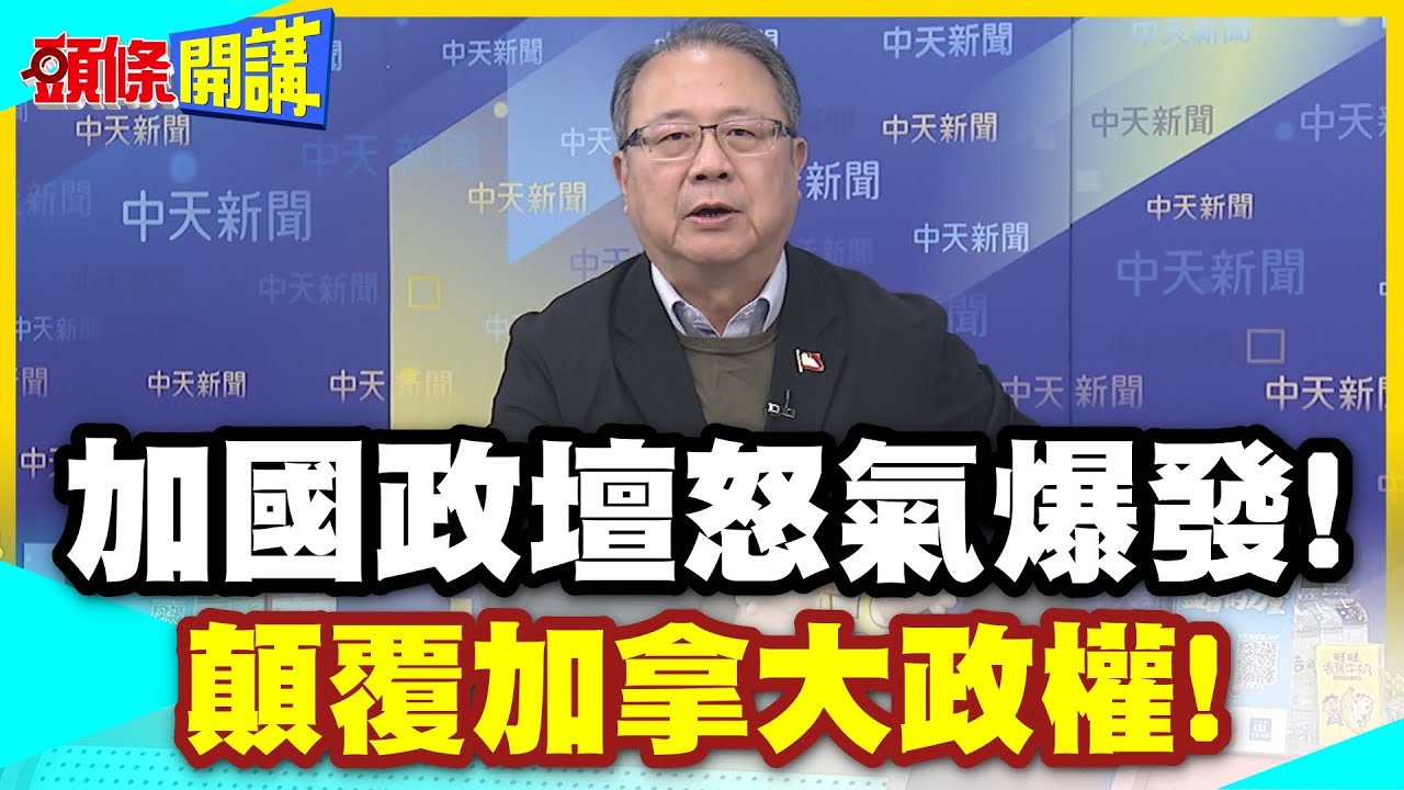 下作?加國政壇怒氣爆發! | 顛覆加拿大政權!美國務院與艾伯塔省分離分子見面!但否認慫恿獨立?【頭條開講】精華版 @中天電視CtiTv