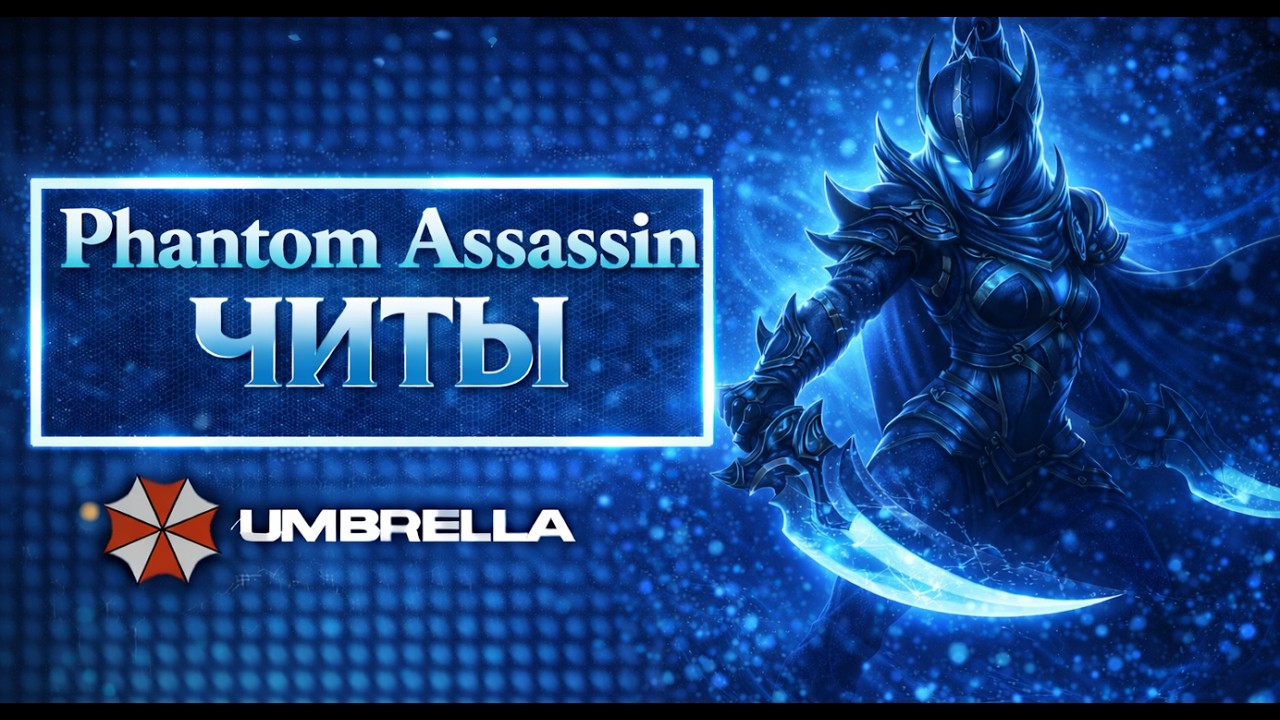Я развлекаюсь на фантомке с (Phantom Assassin) с Амбреллой  #Dota2 #амбрелла