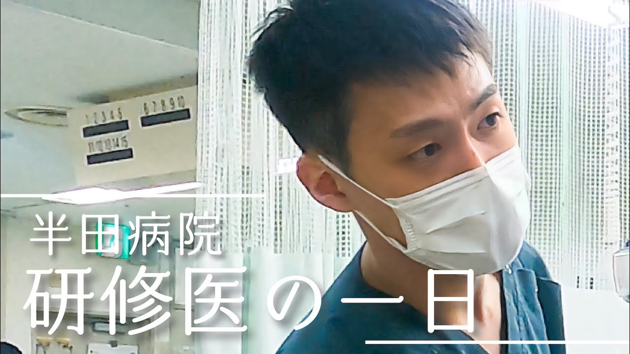 研修医の1日 (2年目)