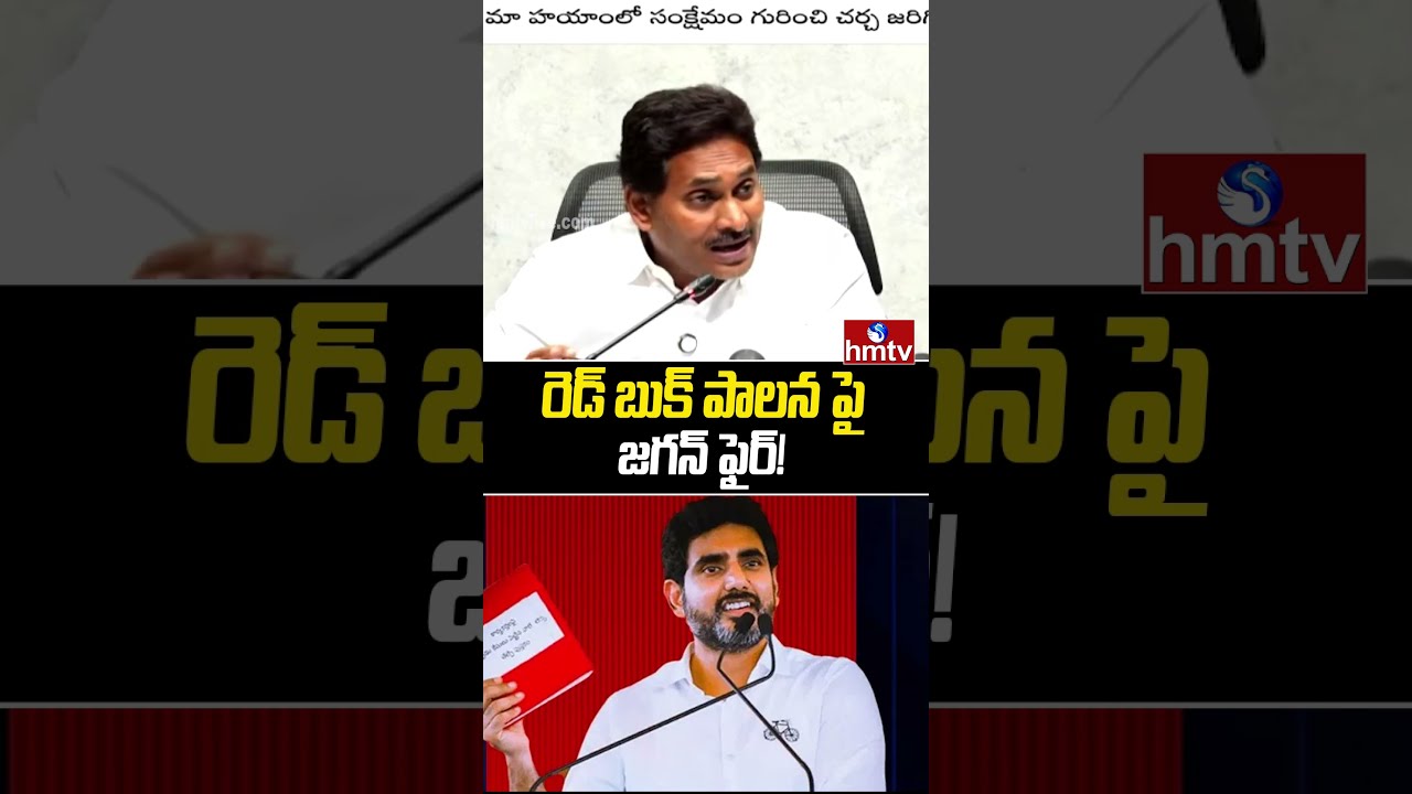 రెడ్ బుక్ పాలన పై జగన్ ఫైర్! | YS Jagan Fire On CM Chandrababu | hmtv