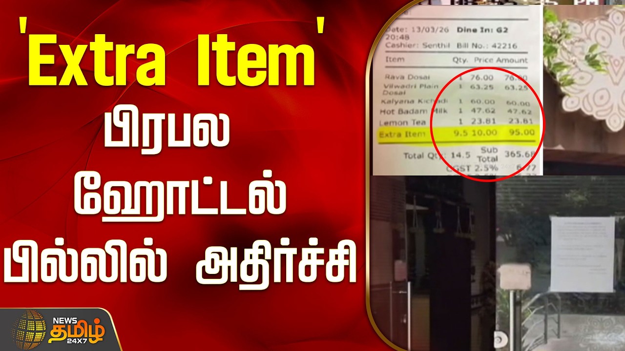 'Extra Item' பிரபல ஹோட்டல் பில்லில் அதிர்ச்சி..! | Salem | Hotel Food | Tamil News